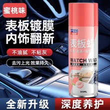 【普路驰】水蜜桃汽车表板蜡内饰镀膜上光增亮仪表皮革护理翻新剂