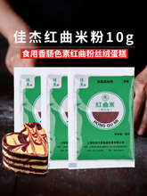 佳杰红曲米粉10g 食用卤肉香肠色素红曲粉红丝绒蛋糕烘焙卤肉