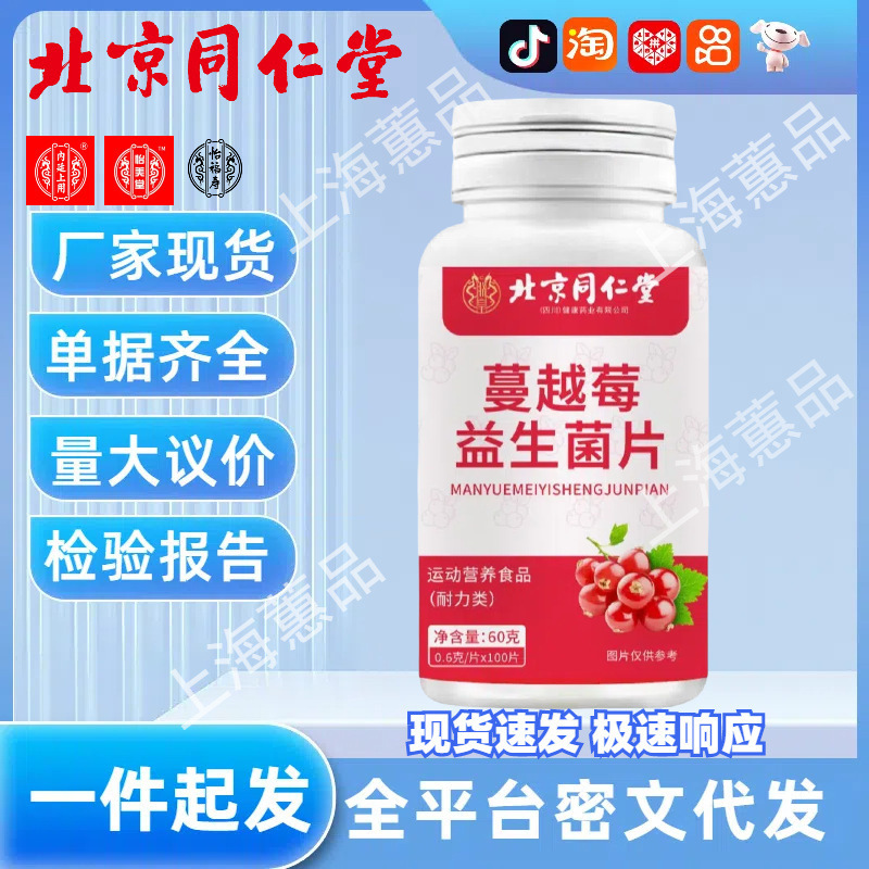 北京同仁堂朕皇クランベリー益生菌片メーカー現物卸売り代理|undefined