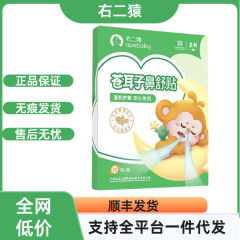 【官方正品】右二猿苍耳子鼻舒贴爆款稳定货源支持代发现货速发