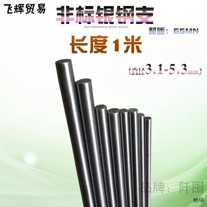 65mn银钢支实心铁条钢条圆钢3.1/3.2/3.3-5.1/5.2/5.3mm长度1米