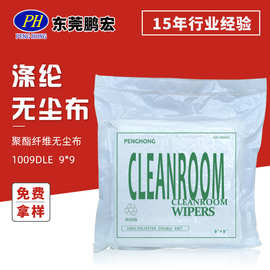 涤纶无尘布B1009S 9*9 耐磨除尘布 聚酯纤维PCB钢网无尘擦拭布