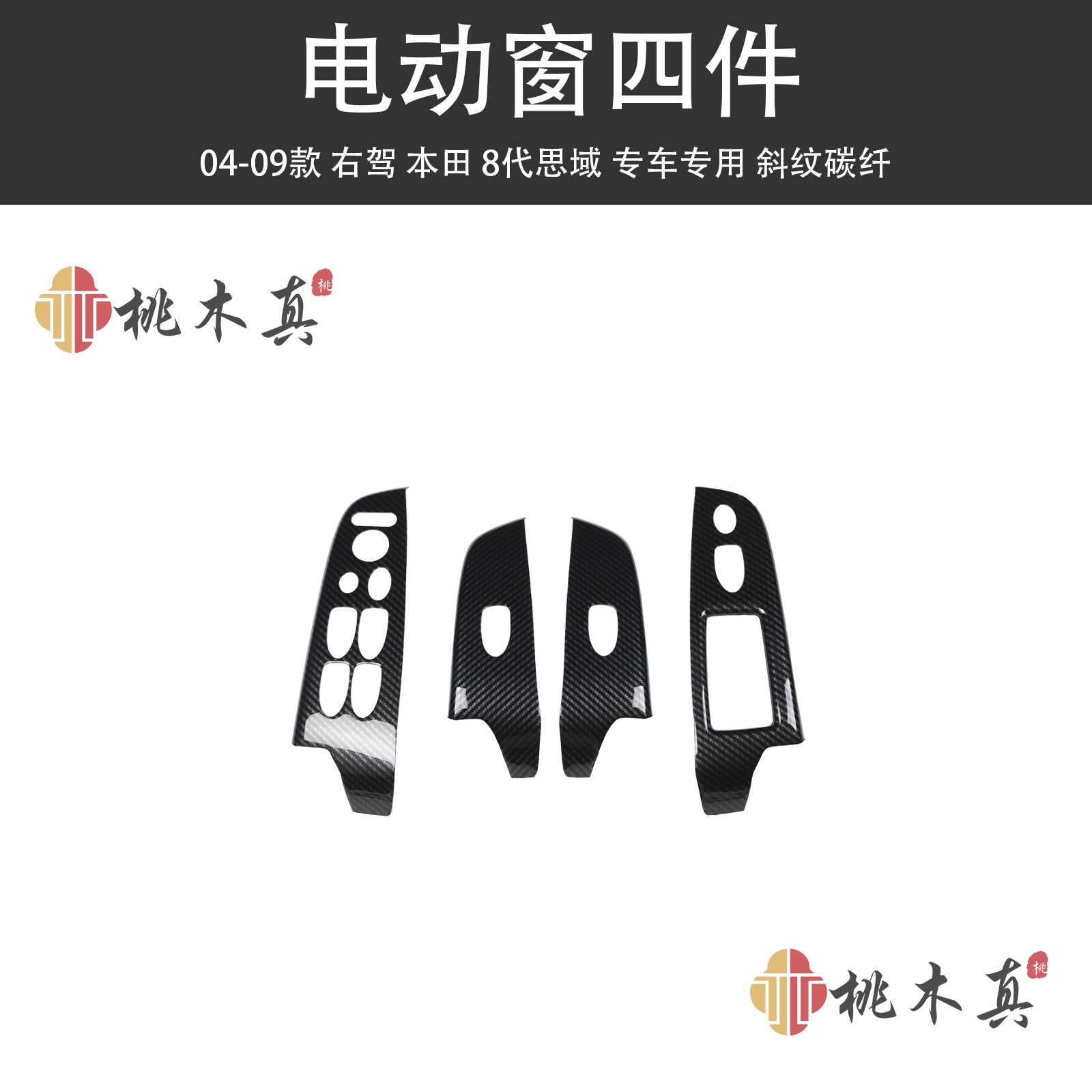 Carbon Fiber Interior – Sīyù Other Automotive Interior Supplies - power-window-4-pieces-twill-carbon-fiber
