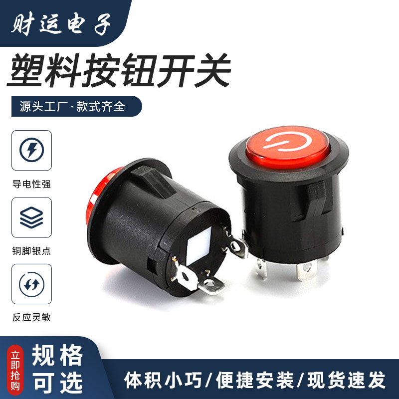 供应按钮 一键启动开关 12V童车启动开关 自 无锁开关