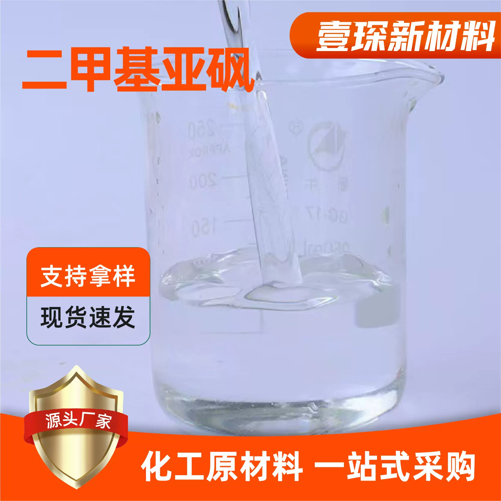 二甲基亚砜工业渗透稀释剂有机溶剂dmso高纯度稳定性好二甲基亚砜