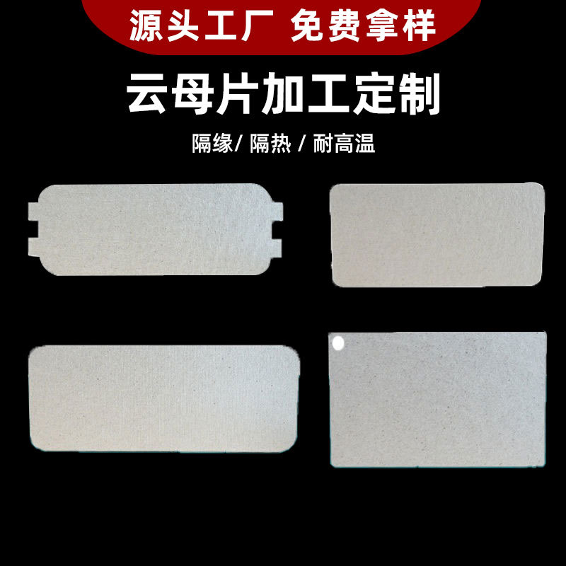 电磁炉微波炉绝缘云母片真空机隔热云母条封口机耐高温隔热条批发
