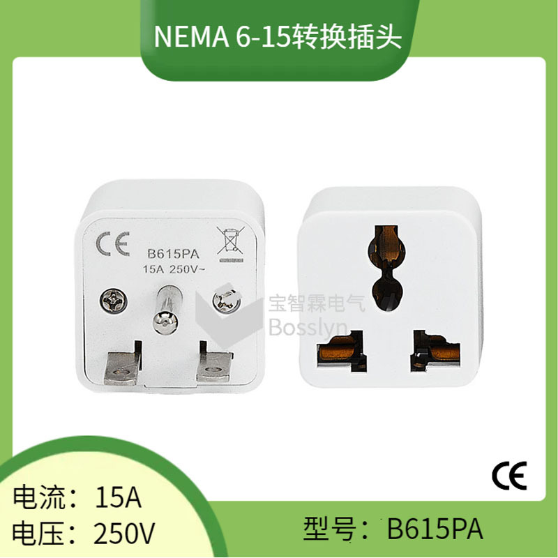 6-15P美规多功能转换插头大功率美标转接头PC阻燃料美式转换器