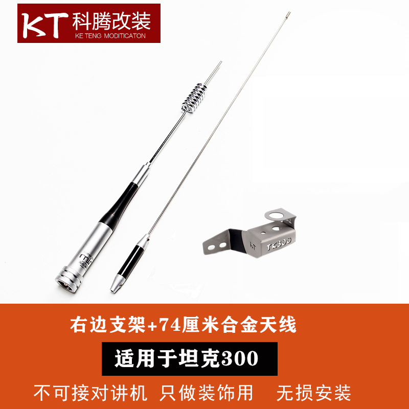 Hongqi WEY Tank 300 antenna, tailgate flagpole, radio antenna, stainless steel bracket (vehicle antenna) - tank-300-cover-model-74cm-black-antenna-anti-theft-bracket