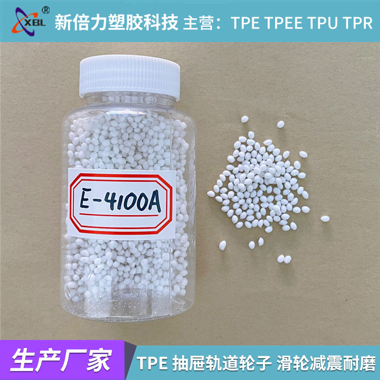 TPE 抽屉轨道轮子 滑轮塑胶原料颗粒 减震耐磨耐压弹性体自产自销