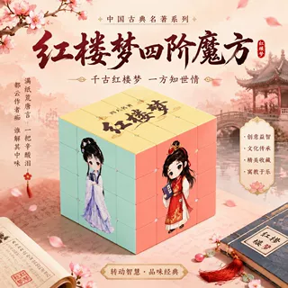 红楼梦魔方定制四阶四大名著文创影视戏曲周边儿童益智趣味玩具