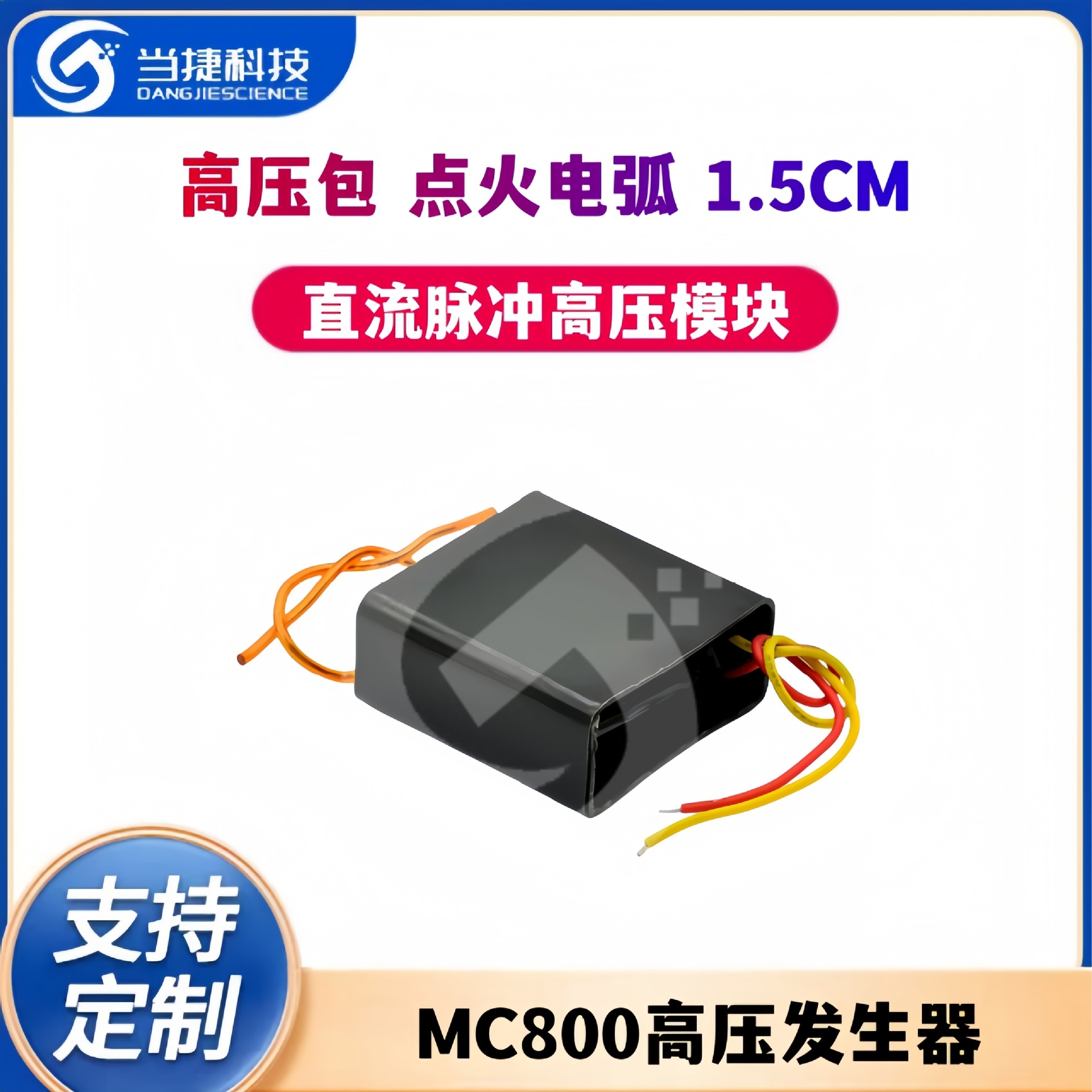 直流脉冲高压模块MC800高压发生器 高压包点火电弧1.5CM