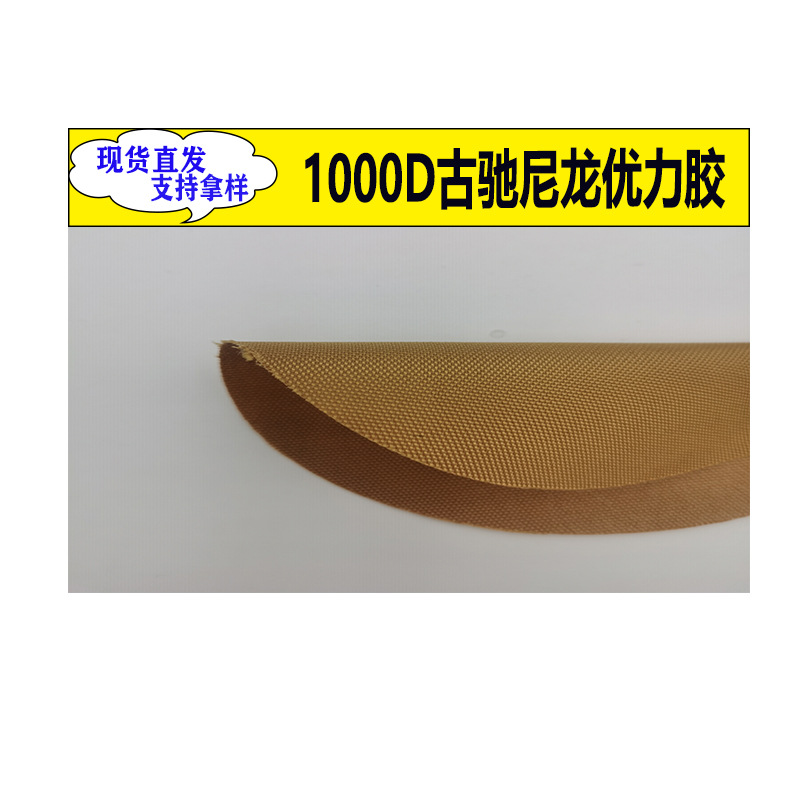 现货1000D股池 尼龙优力胶防水箱包面料书包背涤纶牛津布PU抗撕裂