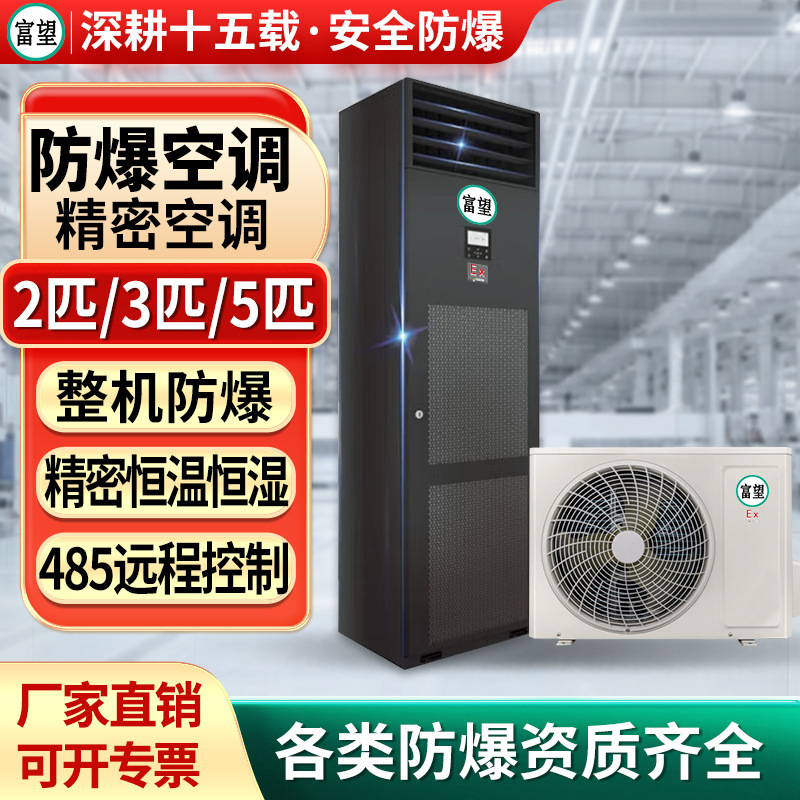 Fuwang Explosion-Proof Precision Air Conditioner Cabinet Data Room Computer Room Constant Temperature and Humidity Control Temperature and Humidity Explosion-Proof Precision Air Conditioner