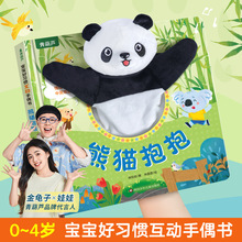 可爱熊猫互动手偶书点读版 成都熊猫玩偶 婴儿早教绘本好玩的洞洞