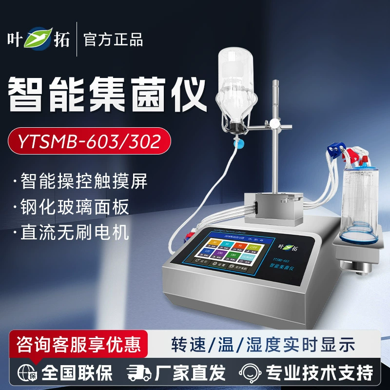 Шанхай Ye Tuo YTSMB-603/302 лабораторный интеллектуальный сбор бактерий детектор микробов
