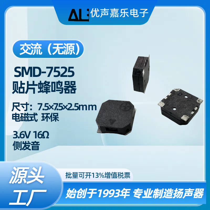 SMD侧发音贴片7525蜂鸣器 电磁式无源 AC交流高品质7.5MM*2.5MM