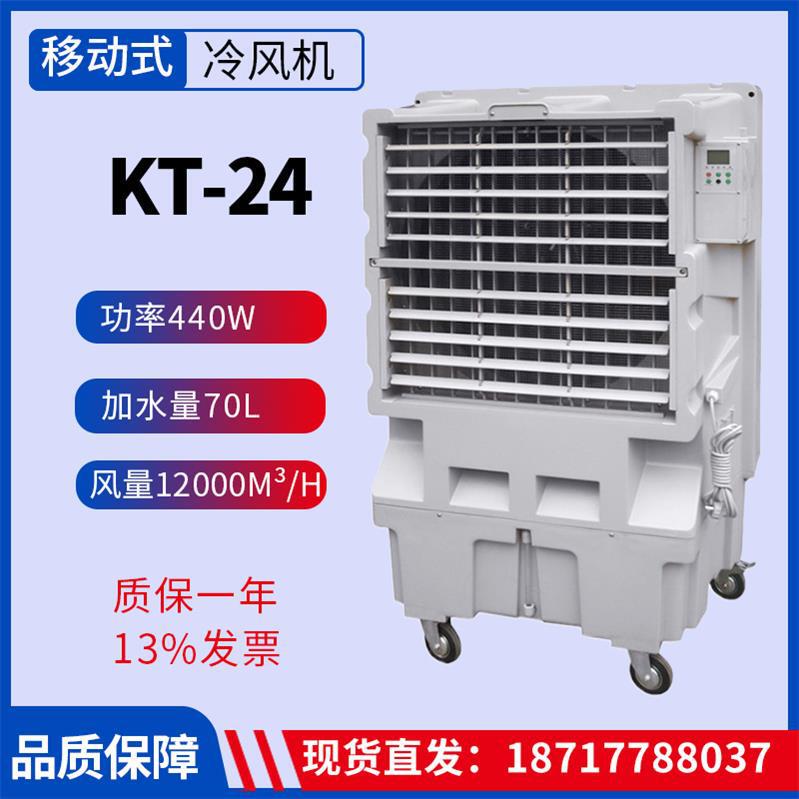 Kt-24 Evaporative Air Cooler Air Volume 12000M³/H Power 440W Mobile Industrial Air Cooler Fan Kt-24 Evaporative Air Cooler Air Volume 12000M³/H Power 440W Mobile Industrial Air Cooler Fan