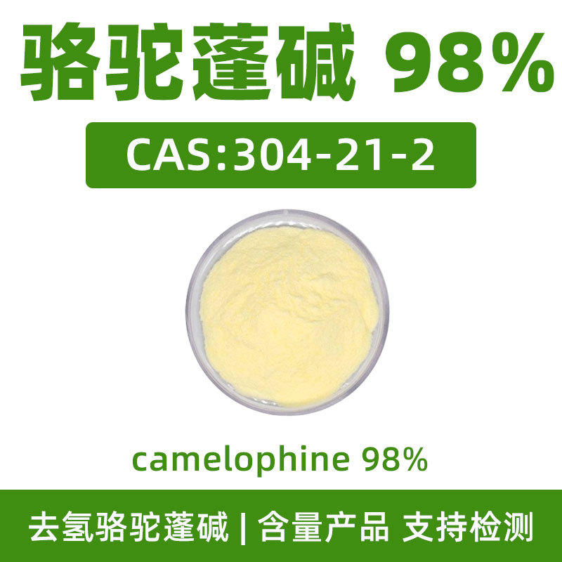 骆驼蓬碱 98%CAS:304-21-2 Camelophine哈马林 去氢骆驼蓬碱