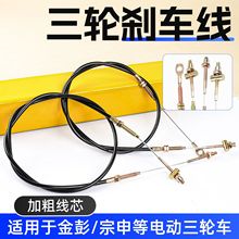 适用于金彭宗申海宝三轮车手刹闸线驻车制动线电动四轮车手刹拉线