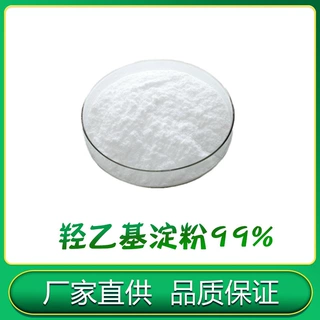羟乙基淀粉 99%9005-27-0 大量现货 品质保证 科研试剂