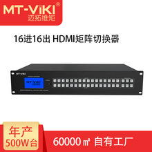 迈拓维矩（MT-viki） 16进16出视频会议HDMI矩阵切换器 MT-HD1616