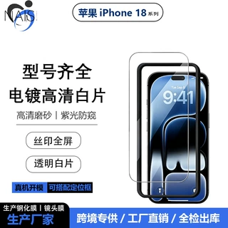 适用iPhone18Pro透明电镀高清白片苹果18promax磨砂紫光防窥玻璃
