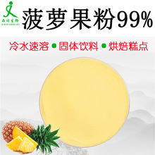 菠萝粉99% 水溶菠萝果粉食品级原料菠萝汁粉菠萝浓缩粉 1kg起订