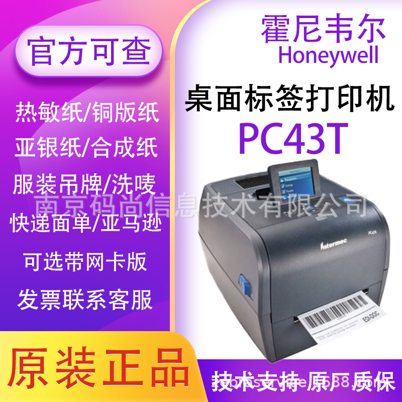 Honeywell霍尼韦尔PC45T/43T条码打印机不干胶热敏纸标签价格面单