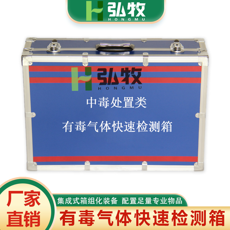 中毒处置类疾控应急储备现场采样有毒气体快速检测箱
