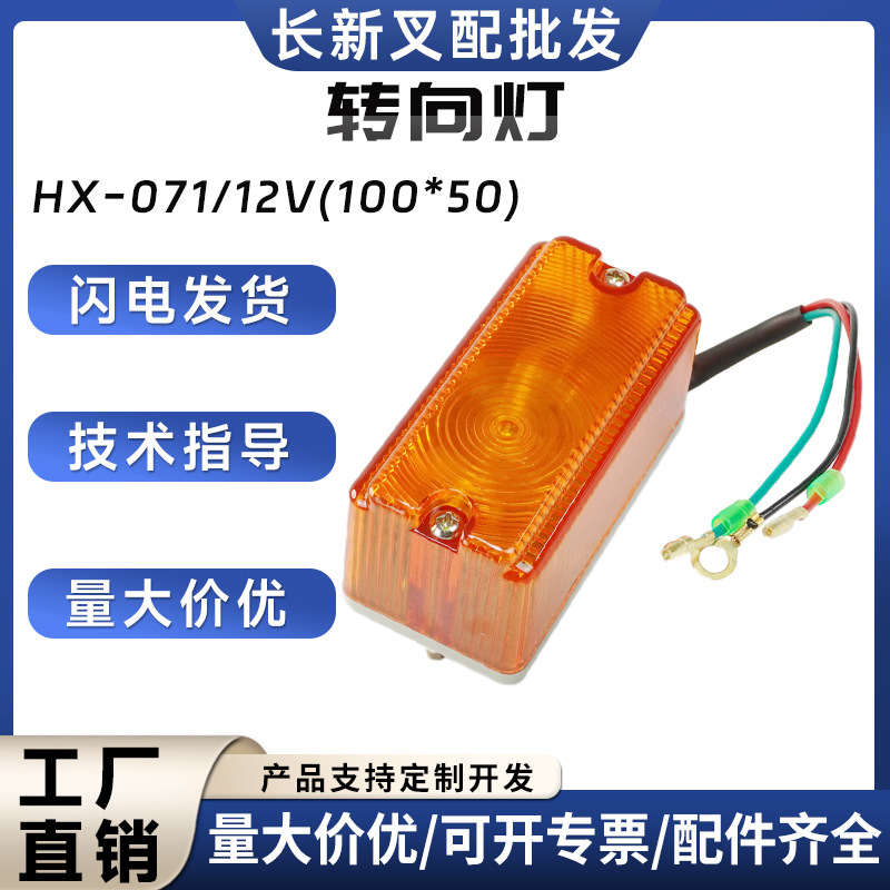 现货台励福叉车转向灯12V/24V合力杭叉电动叉车配件批发