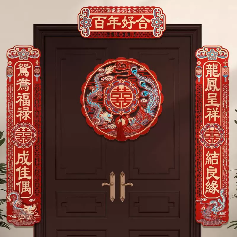 结婚对联男方大门装饰2024新款门联新房婚礼女方出嫁婚庆喜字贴