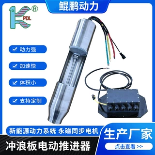 竞技版电动冲浪板推进器永磁同步电机冲浪板卡丁船用电机定制生产