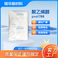 日本可乐丽聚乙烯醇粉PVA1788高粘度聚乙烯醇水解性高热熔型树脂