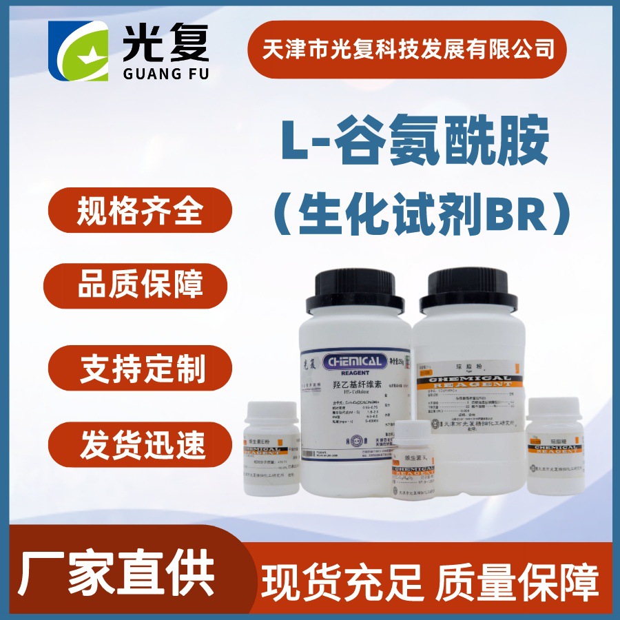 L-谷氨酰胺CAS:56-85-9 生化试剂BR 光复 5g/瓶 化学试剂厂家直供