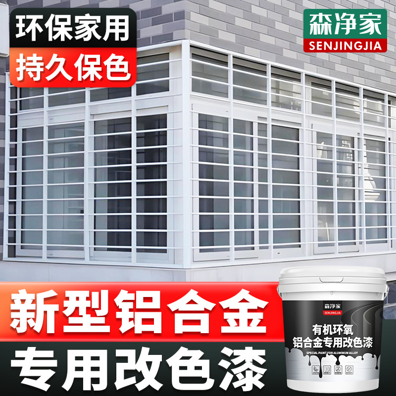 铝合金改色漆 铝合金门窗门框窗户窗框推拉门 翻新漆水性漆 金属
