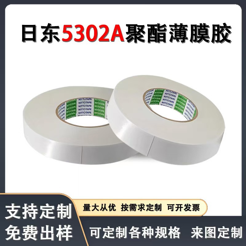 NITTO日东5302A聚酯薄膜双面胶粘接硅橡胶可模切冲型厚度0.05MM