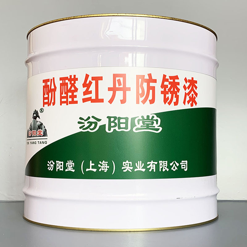 酚醛红丹防锈漆、性能好、酚醛红丹防锈漆、方便，工期短