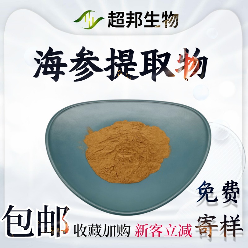 厂家批发海参提取物20:1水溶性植物萃取海参原粉现货包邮