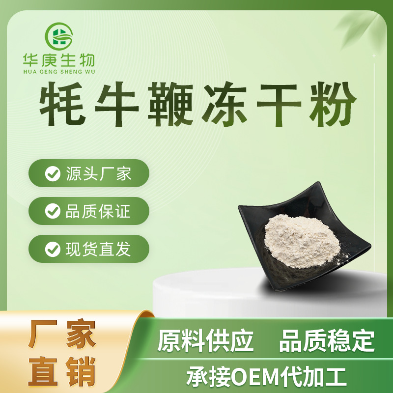 牦牛鞭冻干粉99% 牦牛鞭粉 牛睾丸粉 牦牛鞭提取物 现货包邮