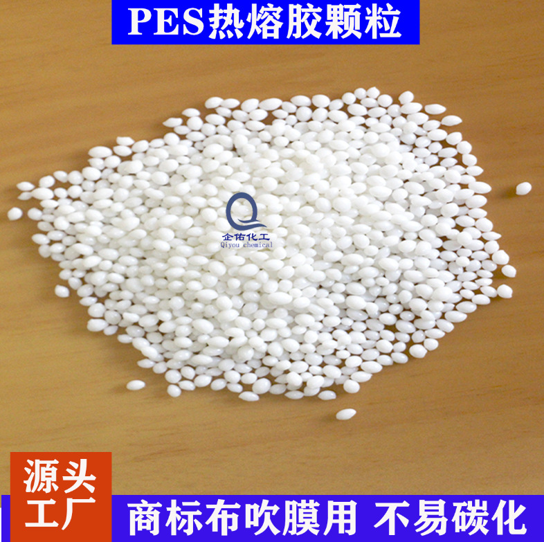 共聚酯PPT热熔胶粒子商标布吹膜用PES热熔胶颗粒快干速干耐高温