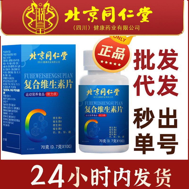 北京同仁堂朕皇複合ビタミン錠多種ミネラルビタミンABCDカルシウム亜鉛セレン栄養素|undefined