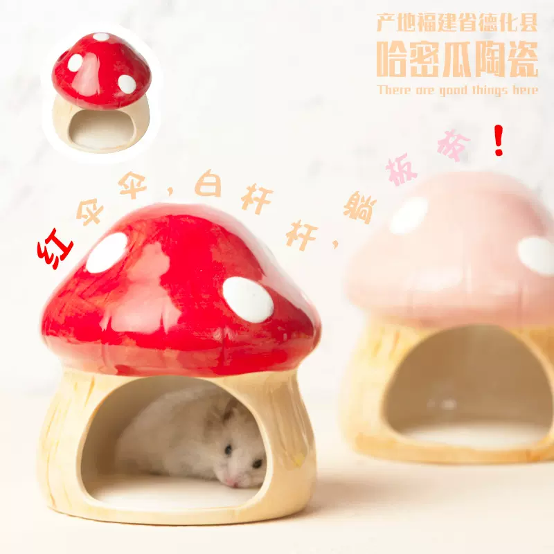 蘑菇小宠通用陶瓷窝仓鼠金丝熊降温屋消暑窝睡觉窝房子小宠用品