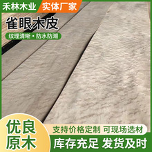 家具衣柜装饰天然雀眼染色木皮饰面板UV涂装板免漆板贴面板木纹