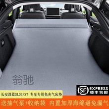 S颗长安深蓝SL03/S7专用汽车载自动充气床垫后备箱睡垫SUV露营旅