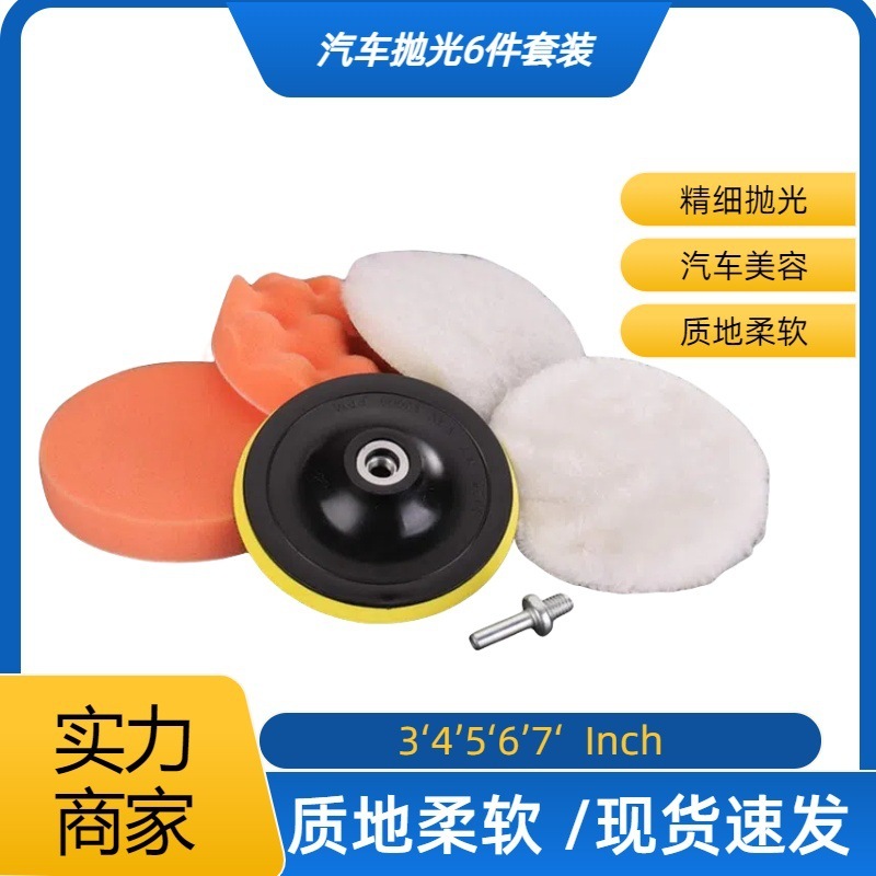 Cross-Border Supply of Car Detailing Waxing and Polishing 6-Piece Set, Self-Adhesive Sponge Wheel, Imitation Wool Wheel Kit, Large Quantity Discount