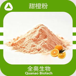 甜橙果粉甜橙提取物橙全水溶甜橙粉全奥生物食品固体饮料原料资质