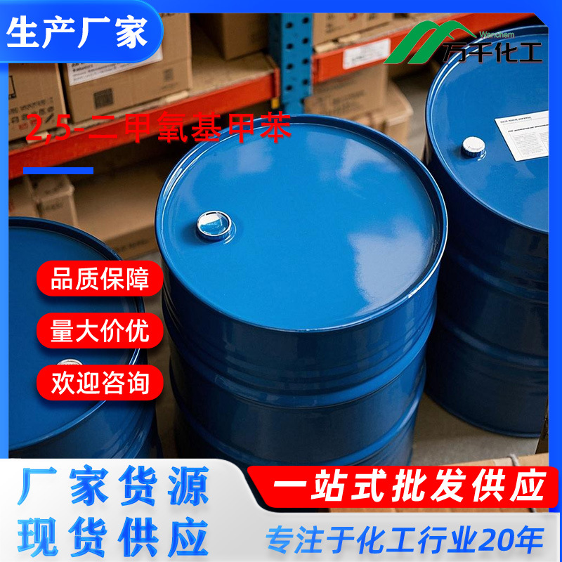 2,5-二甲氧基甲苯2,5-Dimethoxytoluene 24599-58-4 厂家直销现货