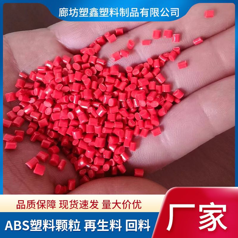 通用型注塑再生料回料 厂家批发可调色可改性高亮红色ABS塑料颗粒