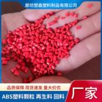 通用型注塑再生料回料 厂家批发可调色可改性高亮红色ABS塑料颗粒