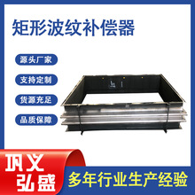 矩形波纹补偿器 烟风管道金属方形膨胀节 不锈钢波纹管膨胀节
